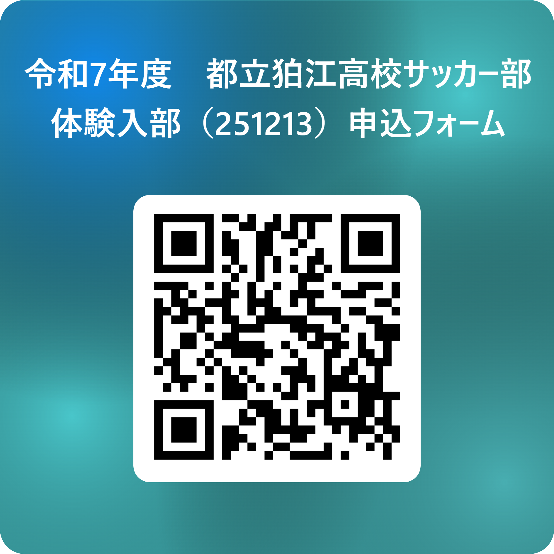 令和7年度　都立狛江高校サッカー部　体験入部（251213）申込フォーム 用 QR コード